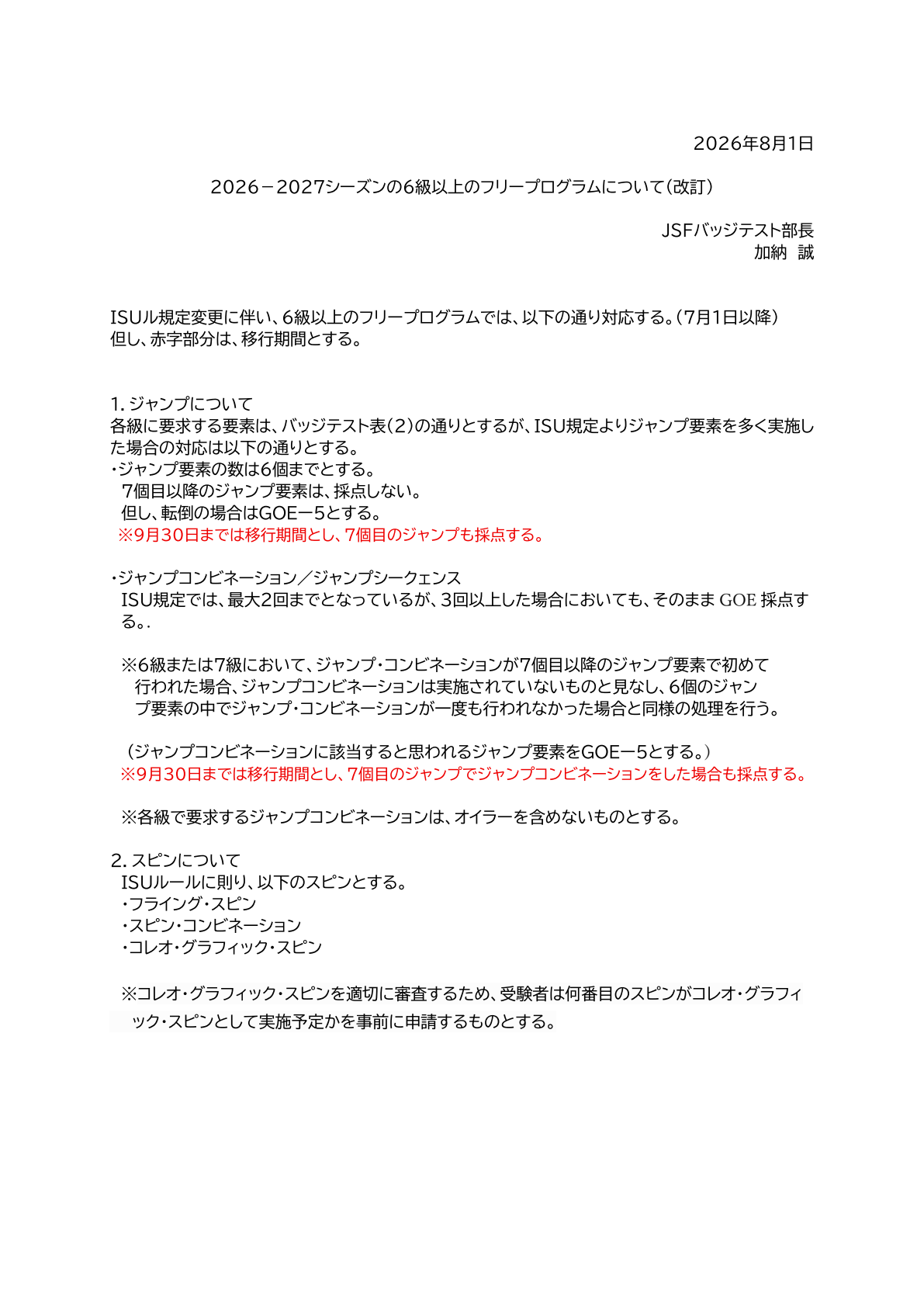 6級以上のフリープログラムについて260801.pdf original page 1
