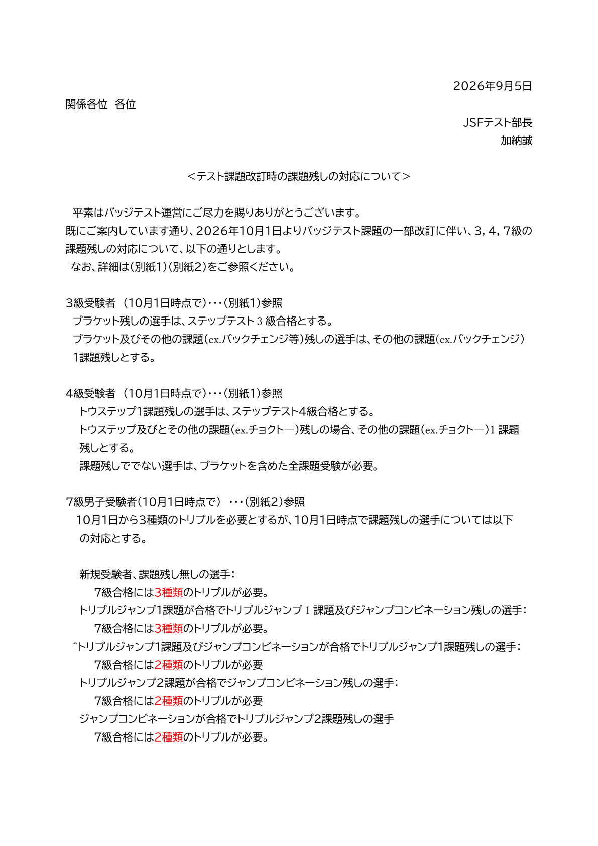 260905_3_4_7級_課題残しの対応について(統合版).pdf original page 1